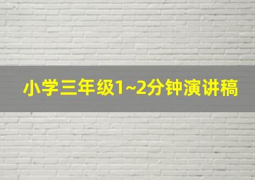 小学三年级1~2分钟演讲稿