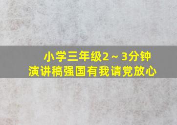 小学三年级2～3分钟演讲稿强国有我请党放心