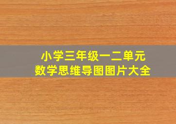 小学三年级一二单元数学思维导图图片大全