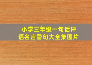 小学三年级一句话评语名言警句大全集图片