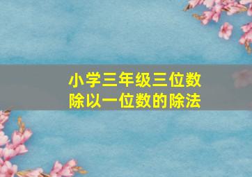 小学三年级三位数除以一位数的除法