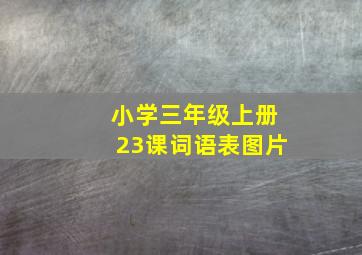 小学三年级上册23课词语表图片