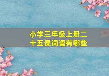 小学三年级上册二十五课词语有哪些