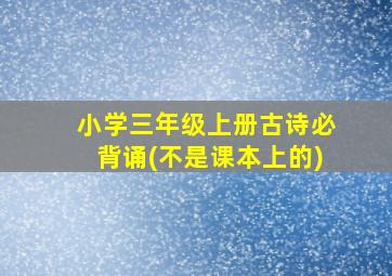 小学三年级上册古诗必背诵(不是课本上的)