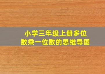 小学三年级上册多位数乘一位数的思维导图