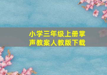 小学三年级上册掌声教案人教版下载