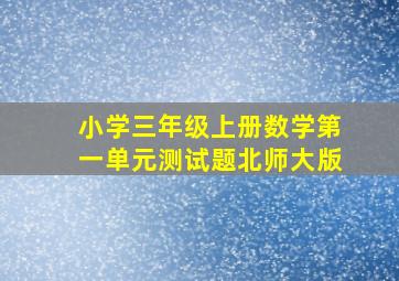 小学三年级上册数学第一单元测试题北师大版