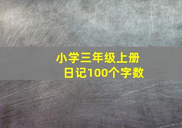 小学三年级上册日记100个字数