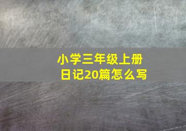 小学三年级上册日记20篇怎么写