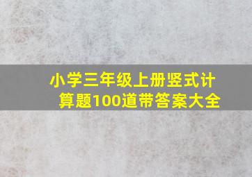 小学三年级上册竖式计算题100道带答案大全