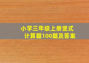 小学三年级上册竖式计算题100题及答案