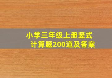 小学三年级上册竖式计算题200道及答案