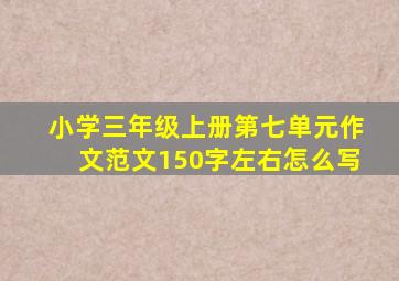 小学三年级上册第七单元作文范文150字左右怎么写