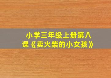 小学三年级上册第八课《卖火柴的小女孩》