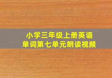 小学三年级上册英语单词第七单元朗读视频