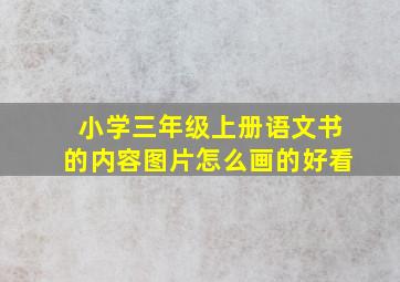 小学三年级上册语文书的内容图片怎么画的好看