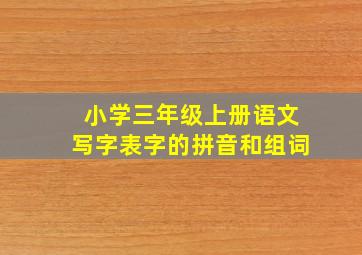 小学三年级上册语文写字表字的拼音和组词