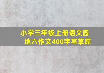 小学三年级上册语文园地六作文400字写草原