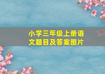 小学三年级上册语文题目及答案图片