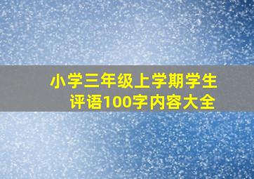 小学三年级上学期学生评语100字内容大全