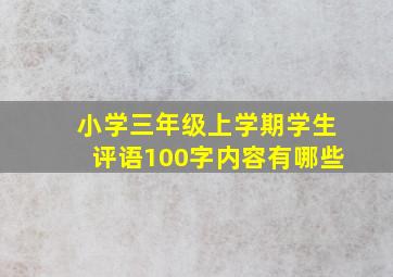 小学三年级上学期学生评语100字内容有哪些