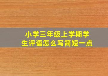 小学三年级上学期学生评语怎么写简短一点