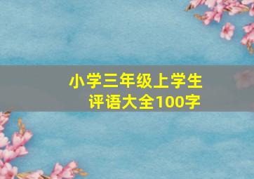 小学三年级上学生评语大全100字