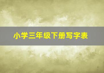 小学三年级下册写字表