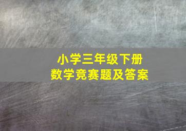 小学三年级下册数学竞赛题及答案