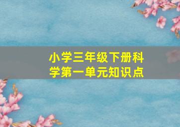 小学三年级下册科学第一单元知识点