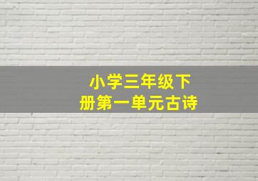 小学三年级下册第一单元古诗