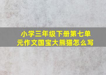 小学三年级下册第七单元作文国宝大熊猫怎么写