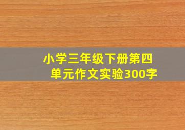 小学三年级下册第四单元作文实验300字