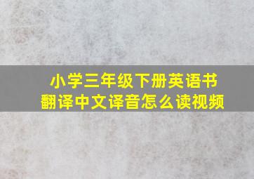 小学三年级下册英语书翻译中文译音怎么读视频