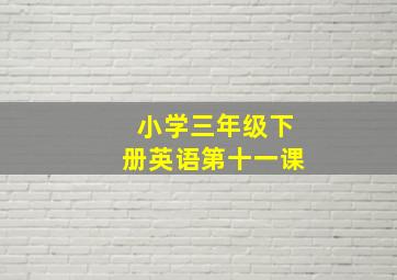 小学三年级下册英语第十一课