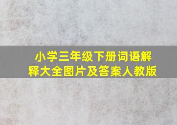 小学三年级下册词语解释大全图片及答案人教版