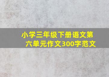 小学三年级下册语文第六单元作文300字范文