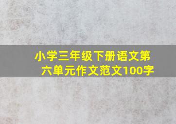 小学三年级下册语文第六单元作文范文100字