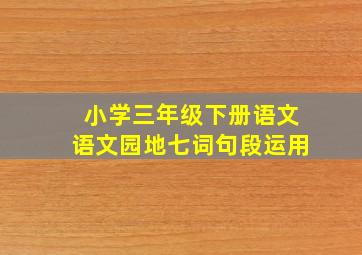 小学三年级下册语文语文园地七词句段运用