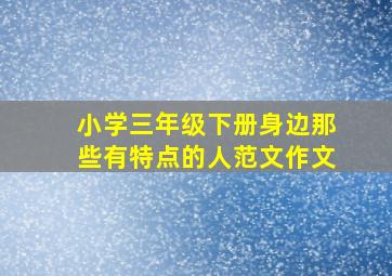 小学三年级下册身边那些有特点的人范文作文