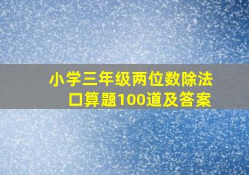 小学三年级两位数除法口算题100道及答案