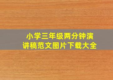 小学三年级两分钟演讲稿范文图片下载大全