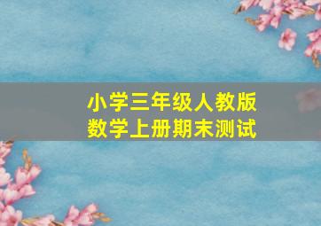 小学三年级人教版数学上册期末测试