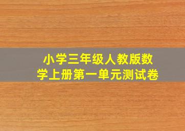 小学三年级人教版数学上册第一单元测试卷