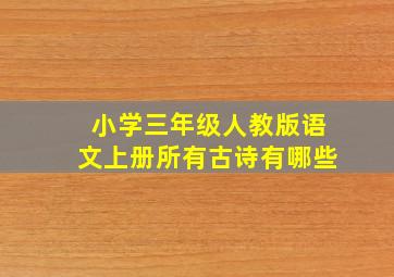 小学三年级人教版语文上册所有古诗有哪些