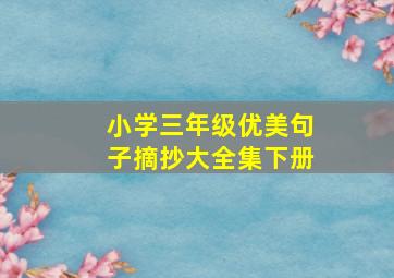 小学三年级优美句子摘抄大全集下册