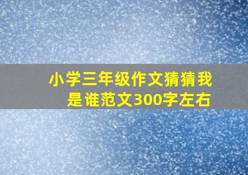 小学三年级作文猜猜我是谁范文300字左右