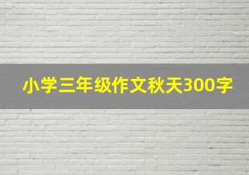 小学三年级作文秋天300字