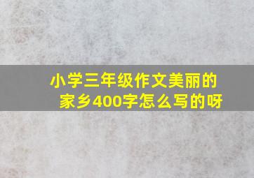 小学三年级作文美丽的家乡400字怎么写的呀