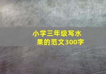 小学三年级写水果的范文300字